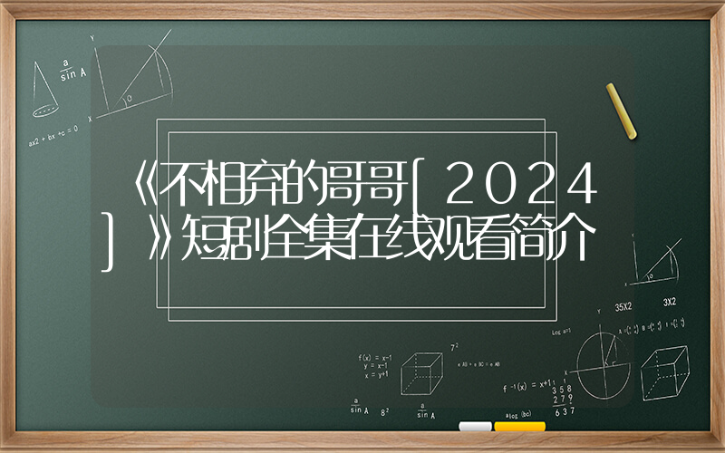 《不相弃的哥哥[2024]》短剧全集在线观看简介插图